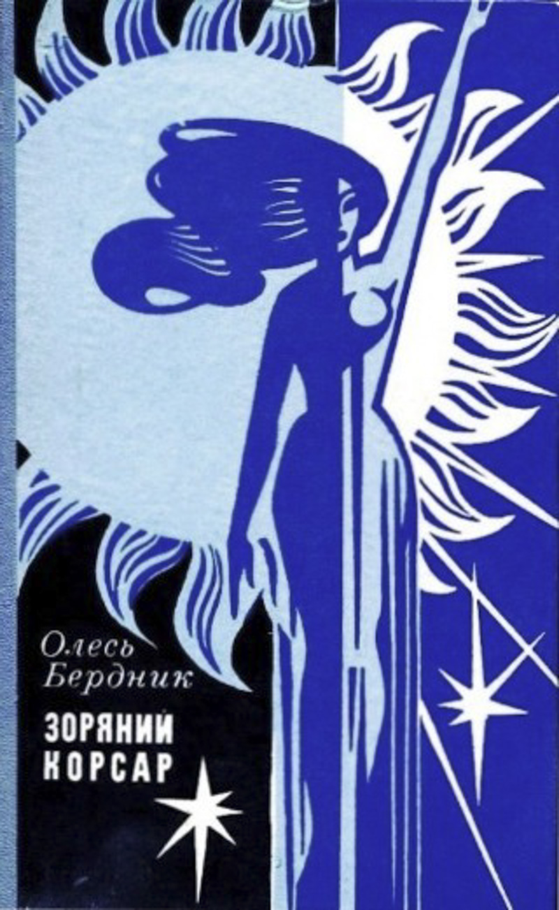 Олесь Бердник, "Зоряний Корсар", обкладинка. Видавництво "Радянський письменник", Київ, 1971. cover res